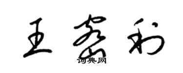 梁锦英王密利草书个性签名怎么写
