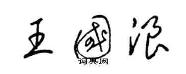 梁锦英王国浪草书个性签名怎么写