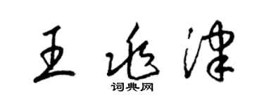 梁锦英王兆津草书个性签名怎么写