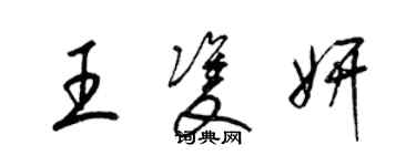 梁锦英王双妍草书个性签名怎么写