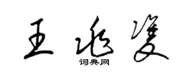 梁锦英王兆双草书个性签名怎么写