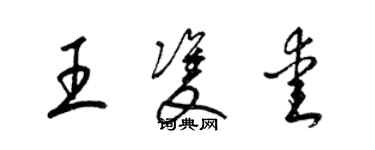 梁锦英王双爱草书个性签名怎么写