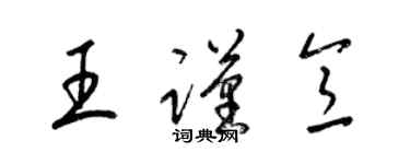 梁锦英王谨意草书个性签名怎么写