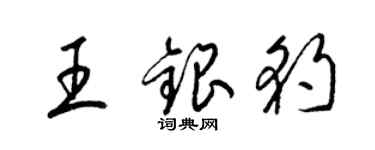 梁锦英王银豹草书个性签名怎么写