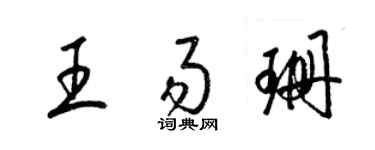 梁锦英王易珊草书个性签名怎么写