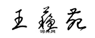 梁锦英王苏苑草书个性签名怎么写