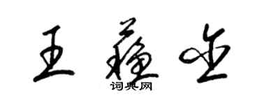 梁锦英王苏含草书个性签名怎么写