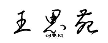 梁锦英王思苑草书个性签名怎么写