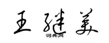 梁锦英王继美草书个性签名怎么写