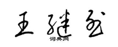 梁锦英王继烈草书个性签名怎么写