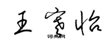 梁锦英王寒怡草书个性签名怎么写