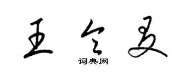 梁锦英王令友草书个性签名怎么写