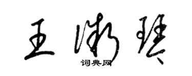 梁锦英王微琴草书个性签名怎么写