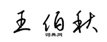 梁锦英王伯秋草书个性签名怎么写