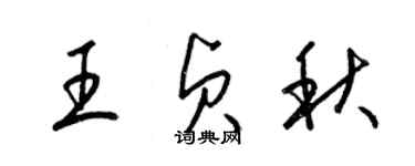 梁锦英王贞秋草书个性签名怎么写