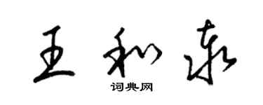 梁锦英王和泰草书个性签名怎么写