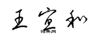 梁锦英王宜和草书个性签名怎么写