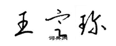 梁锦英王定珍草书个性签名怎么写