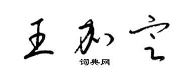 梁锦英王加定草书个性签名怎么写
