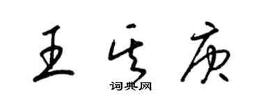 梁锦英王其庚草书个性签名怎么写