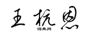 梁锦英王杭恩草书个性签名怎么写