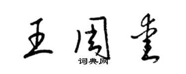 梁锦英王周爱草书个性签名怎么写