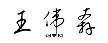 梁锦英王伟奔草书个性签名怎么写