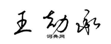 梁锦英王劫承草书个性签名怎么写