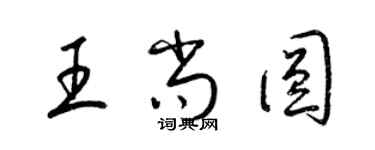 梁锦英王尚圆草书个性签名怎么写