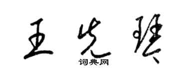 梁锦英王先琴草书个性签名怎么写