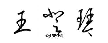 梁锦英王登琴草书个性签名怎么写