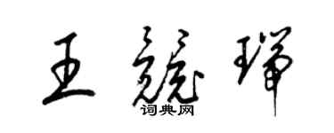 梁锦英王竞瑞草书个性签名怎么写