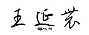 梁锦英王延农草书个性签名怎么写