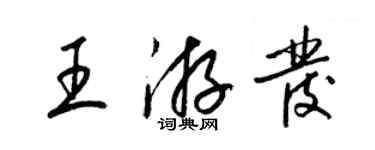 梁锦英王游发草书个性签名怎么写
