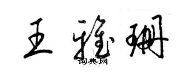 梁锦英王雅珊草书个性签名怎么写
