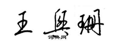 梁锦英王兴珊草书个性签名怎么写