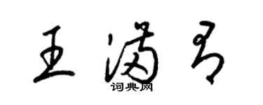 梁锦英王满有草书个性签名怎么写