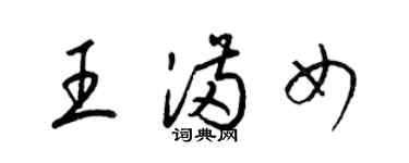 梁锦英王满女草书个性签名怎么写