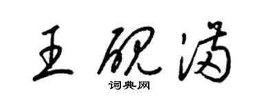 梁锦英王砚满草书个性签名怎么写