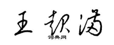 梁锦英王起满草书个性签名怎么写