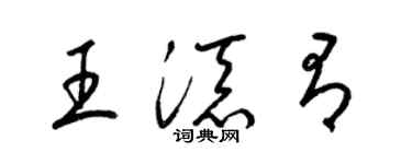 梁锦英王添有草书个性签名怎么写