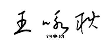 梁锦英王咏耿草书个性签名怎么写