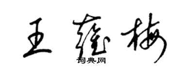梁锦英王雍梅草书个性签名怎么写
