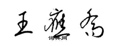 梁锦英王应乔草书个性签名怎么写