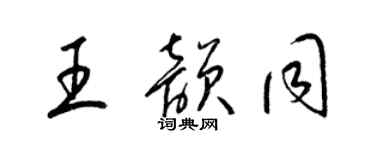 梁锦英王韵同草书个性签名怎么写