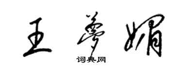 梁锦英王梦媚草书个性签名怎么写