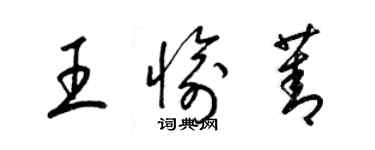 梁锦英王愉菁草书个性签名怎么写