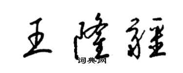 梁锦英王隆疆草书个性签名怎么写