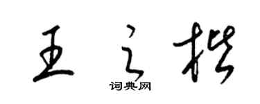 梁锦英王之楷草书个性签名怎么写