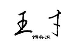 梁锦英王才草书个性签名怎么写